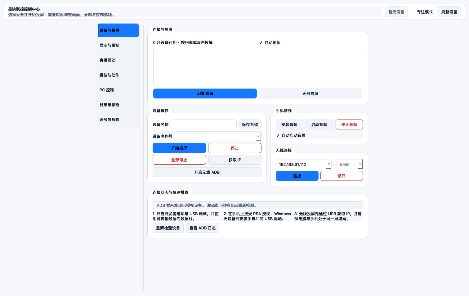 设备与投屏设置界面